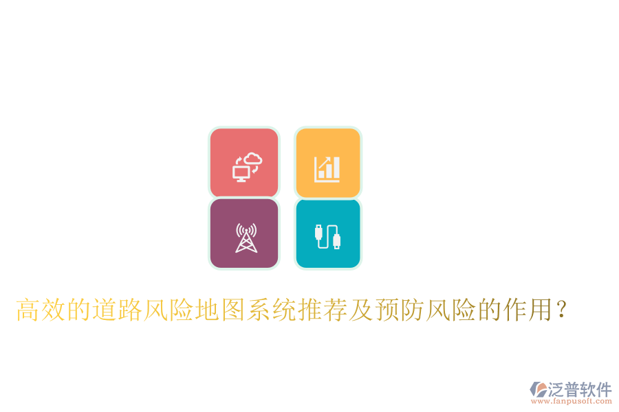 高效的道路風(fēng)險(xiǎn)地圖系統(tǒng)推薦及預(yù)防風(fēng)險(xiǎn)的作用？