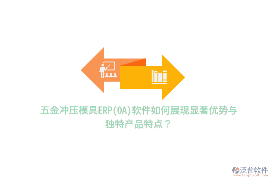 五金沖壓模具ERP(OA)軟件如何展現(xiàn)顯著優(yōu)勢與獨(dú)特產(chǎn)品特點(diǎn)？