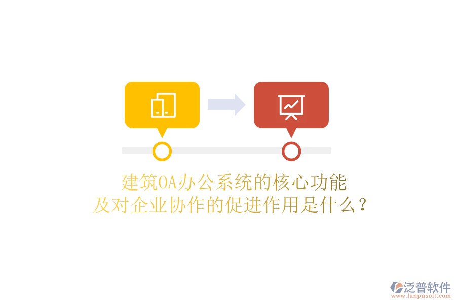 建筑OA辦公系統(tǒng)的核心功能及對企業(yè)協(xié)作的促進(jìn)作用是什么？