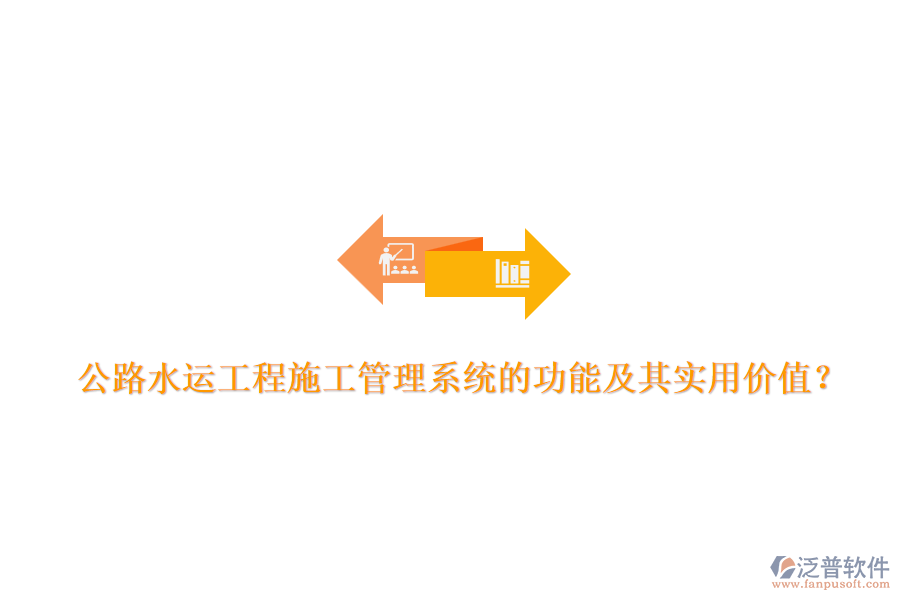 公路水運工程施工管理系統(tǒng)的功能及其實用價值？