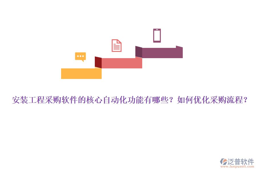 安裝工程采購軟件的核心自動化功能有哪些？如何優(yōu)化采購流程？