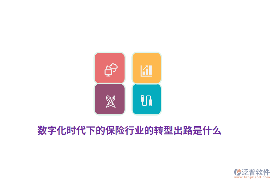 數(shù)字化時代下的保險行業(yè)的轉(zhuǎn)型出路是什么？