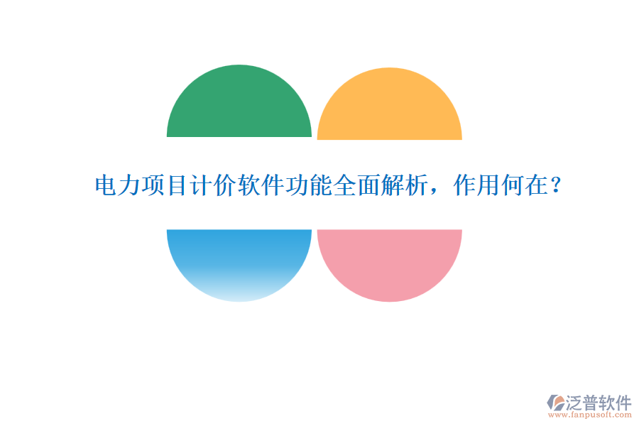 電力項目計價軟件功能全面解析，作用何在？