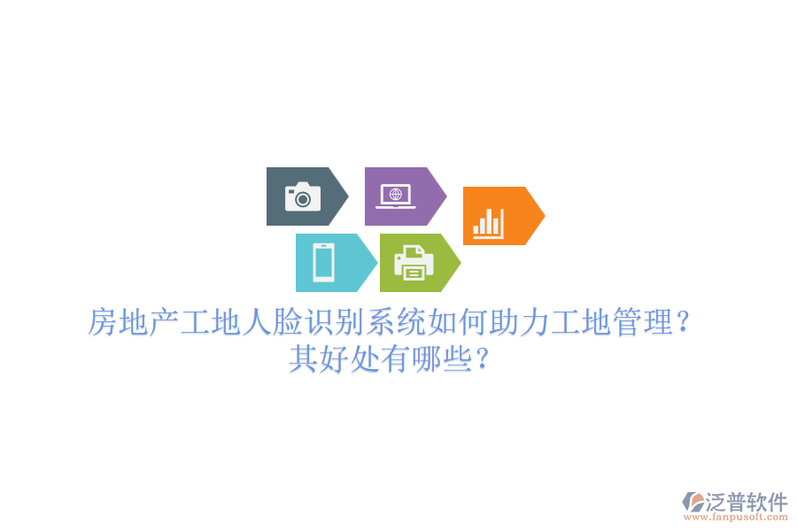 房地產(chǎn)工地人臉識別系統(tǒng)如何助力工地管理？其好處有哪些？