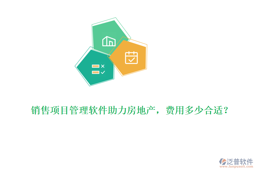 銷售項(xiàng)目管理軟件助力房地產(chǎn)，費(fèi)用多少合適？
