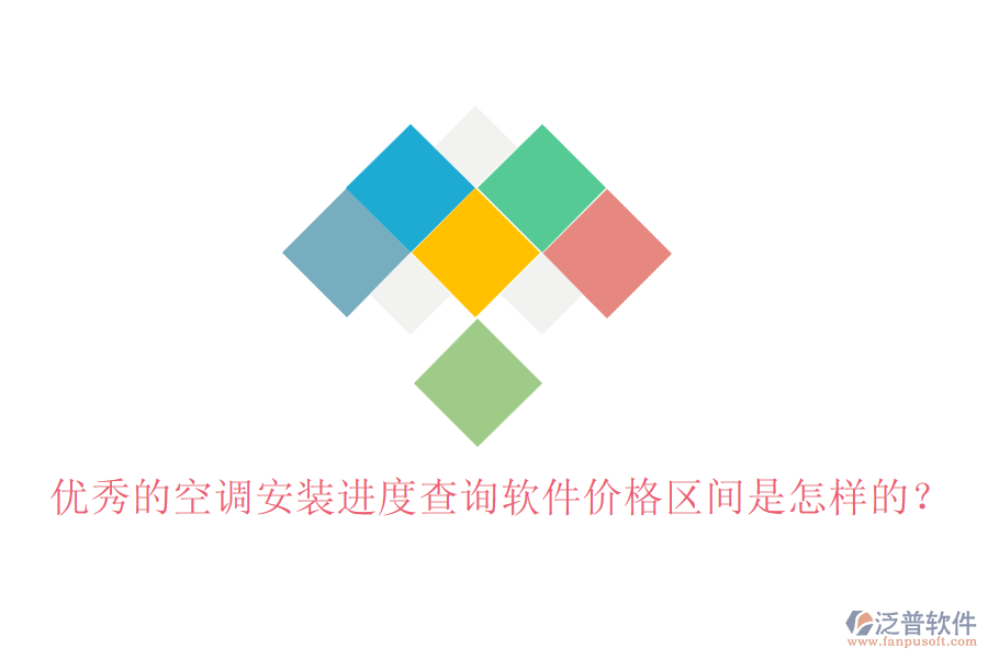 優(yōu)秀的空調安裝進度查詢軟件價格區(qū)間是怎樣的？