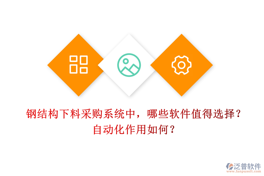 鋼結(jié)構(gòu)下料采購系統(tǒng)中，哪些軟件值得選擇？自動(dòng)化作用如何？