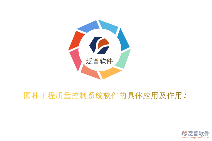 園林工程質(zhì)量控制系統(tǒng)軟件的具體應(yīng)用及作用？