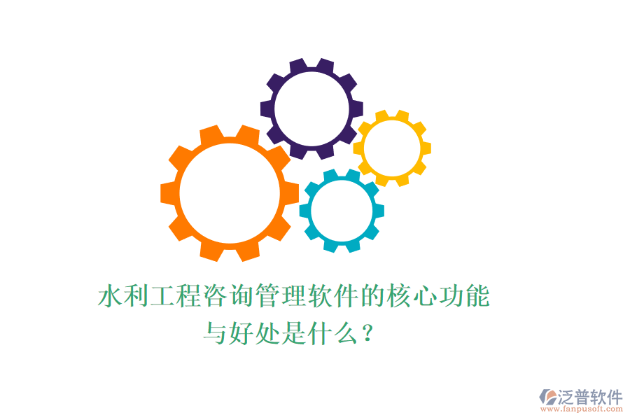 水利工程咨詢管理軟件的核心功能與好處是什么?