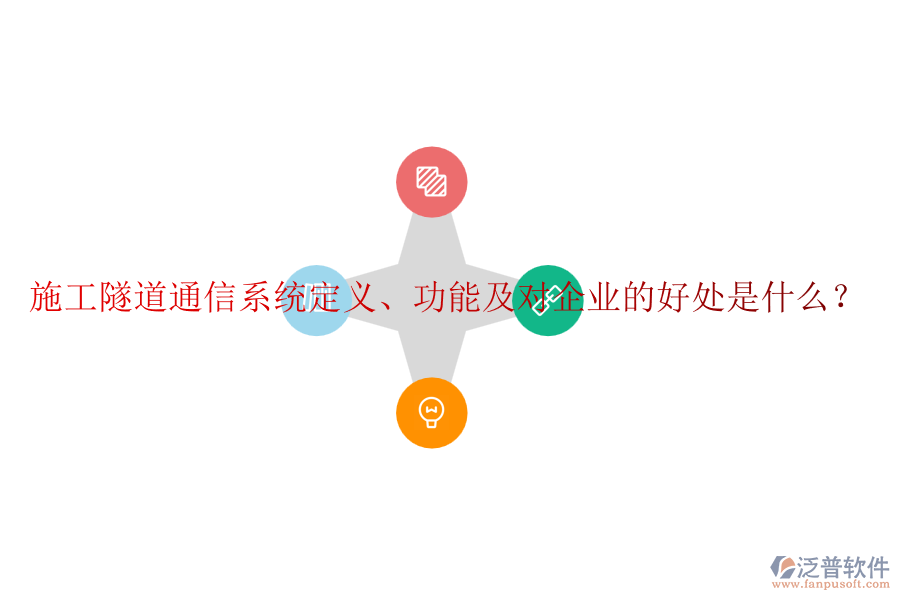施工隧道通信系統(tǒng)定義、功能及對(duì)企業(yè)的好處是什么？