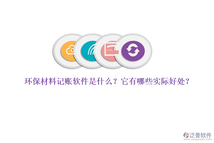 環(huán)保材料記賬軟件是什么？它有哪些實(shí)際好處？