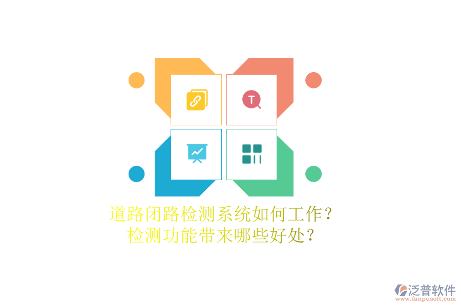 道路閉路檢測系統(tǒng)如何工作？檢測功能帶來哪些好處？