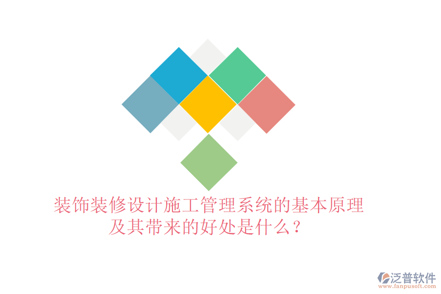裝飾裝修設(shè)計(jì)施工管理系統(tǒng)的基本原理及其帶來(lái)的好處是什么？