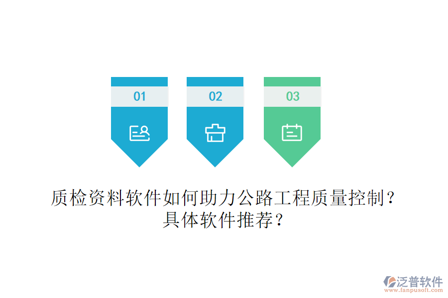 質(zhì)檢資料軟件如何助力公路工程質(zhì)量控制？具體軟件推薦？