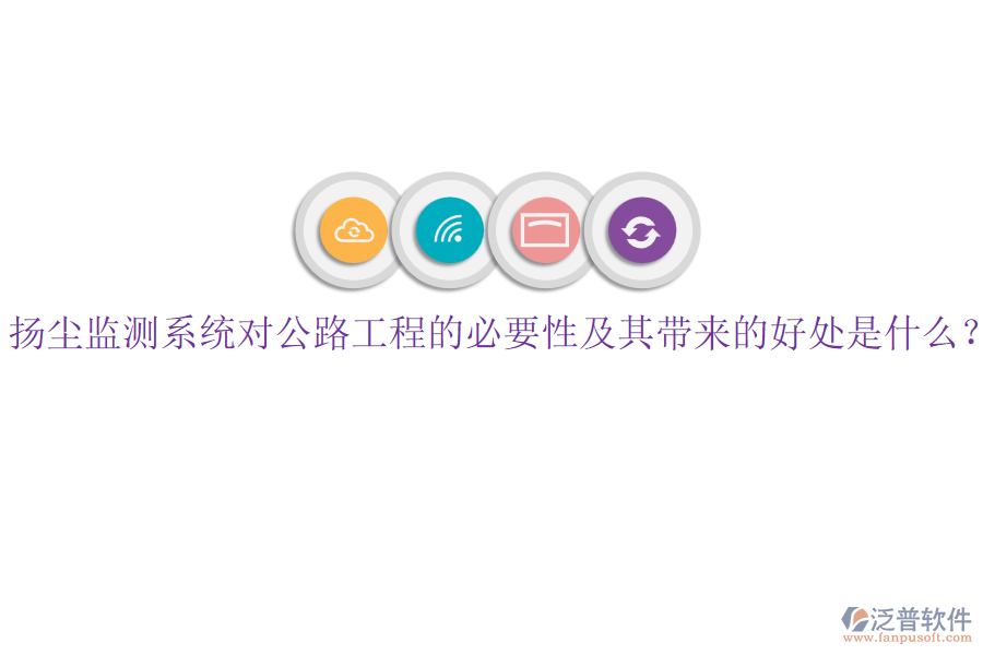揚(yáng)塵監(jiān)測(cè)系統(tǒng)對(duì)公路工程的必要性及其帶來(lái)的好處是什么？
