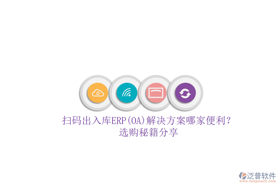 掃碼出入庫ERP(OA)解決方案哪家便利？.png