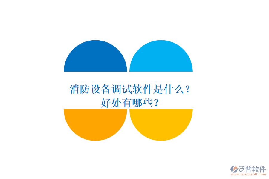 消防設(shè)備調(diào)試軟件是什么？好處有哪些？