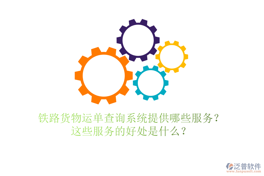 鐵路貨物運(yùn)單查詢系統(tǒng)提供哪些服務(wù)？這些服務(wù)的好處是什么？