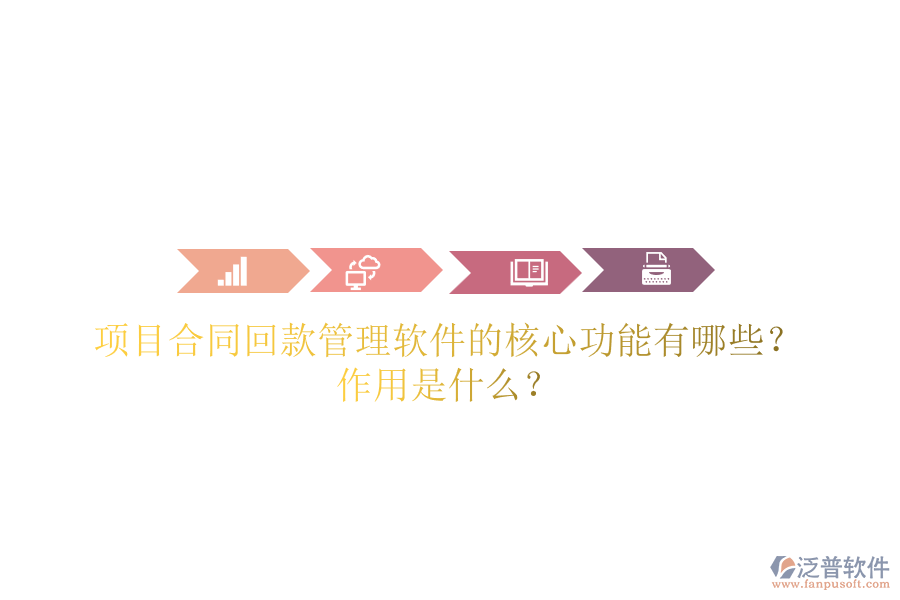 項(xiàng)目合同回款管理軟件的核心功能有哪些？作用是什么？