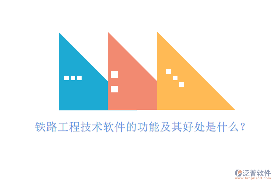 鐵路工程技術(shù)軟件的功能及其好處是什么？