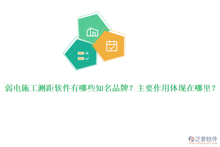 弱電施工測距軟件有哪些知名品牌？主要作用體現(xiàn)在哪里？
