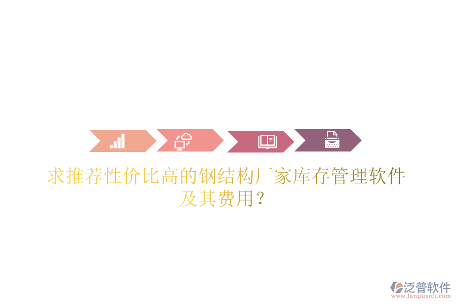求推薦性價比高的鋼結(jié)構(gòu)廠家?guī)齑婀芾碥浖捌滟M(fèi)用？