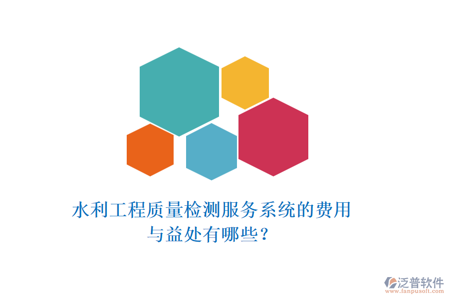 水利工程質(zhì)量檢測(cè)服務(wù)系統(tǒng)的費(fèi)用與益處有哪些？