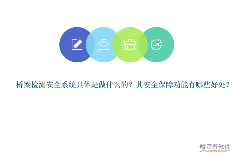 橋梁檢測(cè)安全系統(tǒng)具體是做什么的？其安全保障功能有哪些好處？