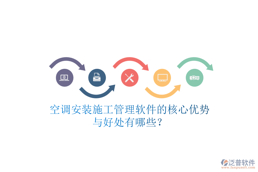 空調(diào)安裝施工管理軟件的核心優(yōu)勢與好處有哪些？