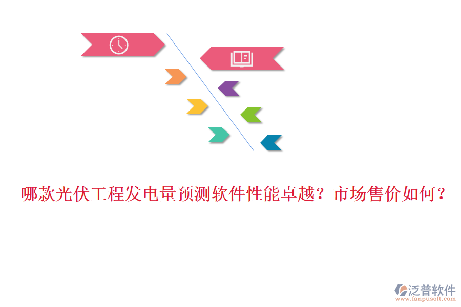 哪款光伏工程發(fā)電量預(yù)測(cè)軟件性能卓越？市場(chǎng)售價(jià)如何？