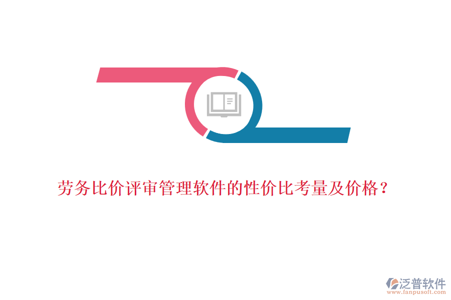 勞務(wù)比價(jià)評(píng)審管理軟件的性?xún)r(jià)比考量及價(jià)格？