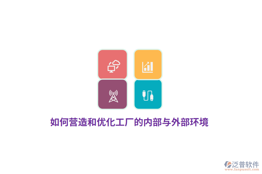 如何營造和優(yōu)化工廠的內(nèi)部與外部環(huán)境？