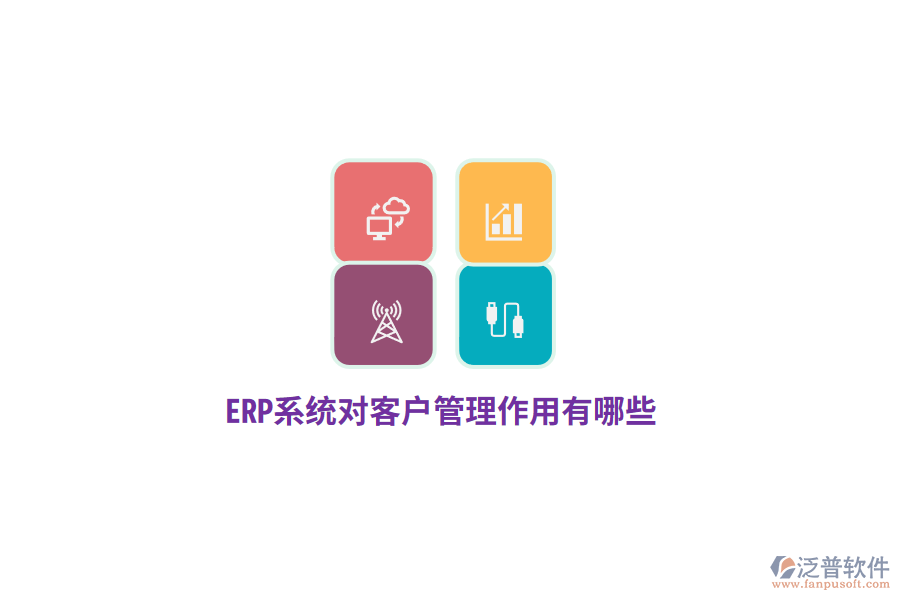 ERP系統(tǒng)對客戶管理作用有哪些？