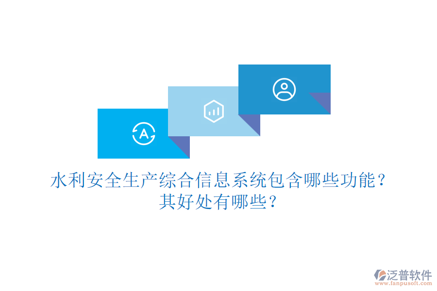 水利安全生產(chǎn)綜合信息系統(tǒng)包含哪些功能？其好處有哪些？
