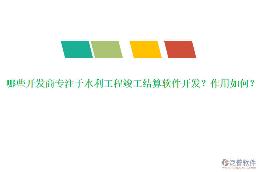 哪些開發(fā)商專注于水利工程竣工結(jié)算軟件開發(fā)？作用如何？
