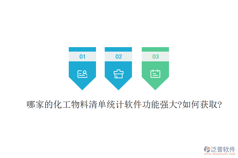 哪家的化工物料清單統(tǒng)計軟件功能強大?如何獲取?