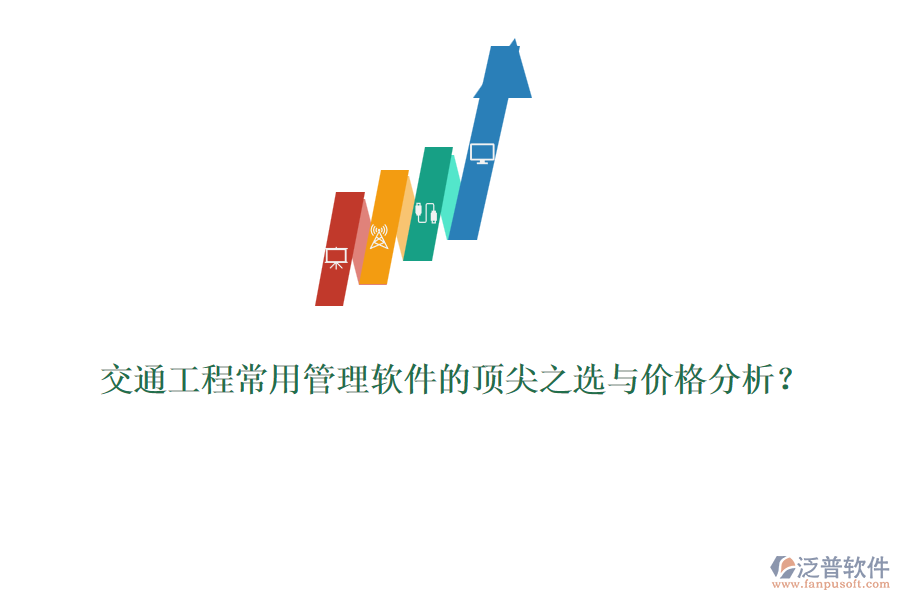 交通工程常用管理軟件的頂尖之選與價(jià)格分析？