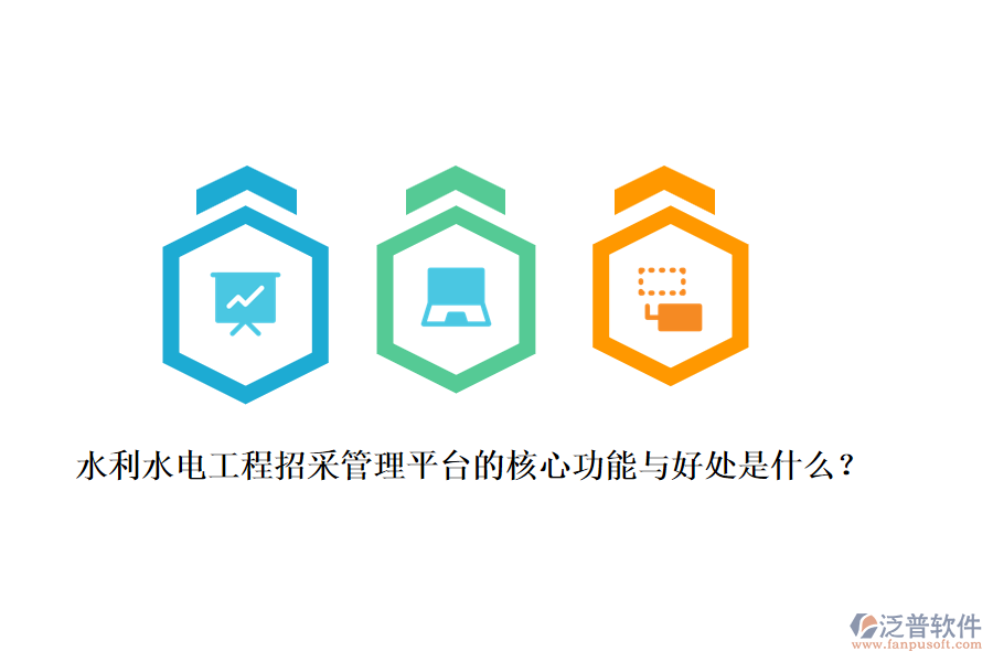 水利水電工程招采管理平臺(tái)的核心功能與好處是什么？
