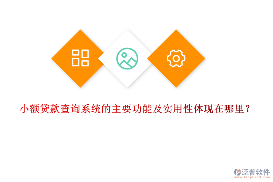 小額貸款查詢系統(tǒng)的主要功能及實用性體現(xiàn)在哪里？