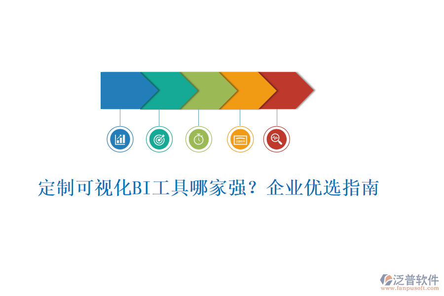 定制可視化BI工具哪家強(qiáng)？企業(yè)優(yōu)選指南