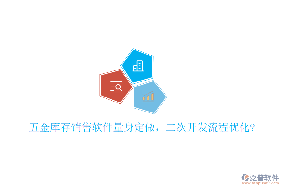 五金庫存銷售軟件量身定做，二次開發(fā)流程優(yōu)化?