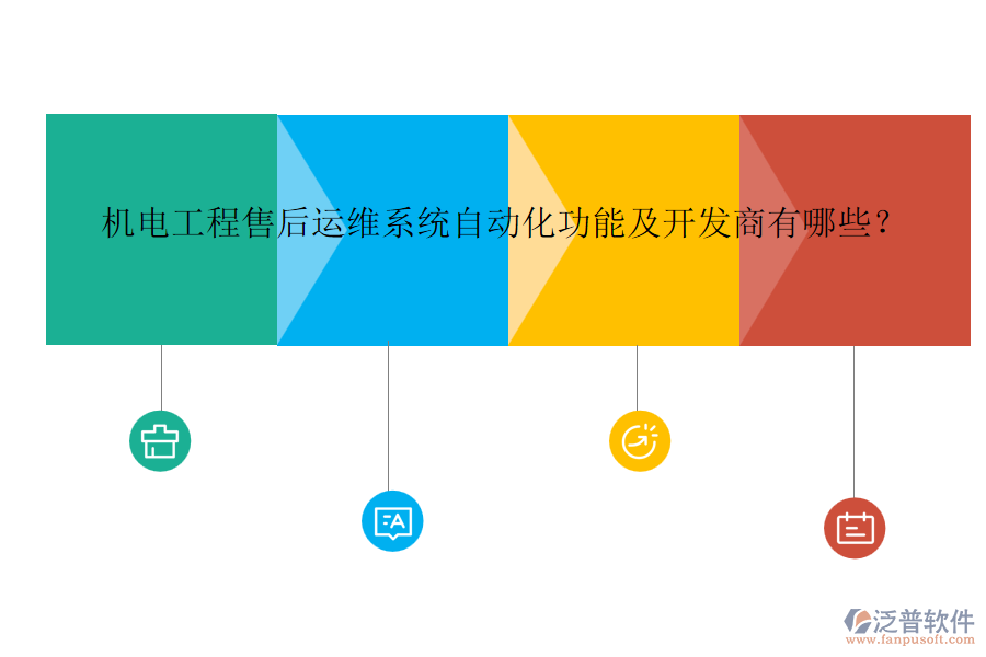 機(jī)電工程售后運(yùn)維系統(tǒng)自動化功能及開發(fā)商有哪些？