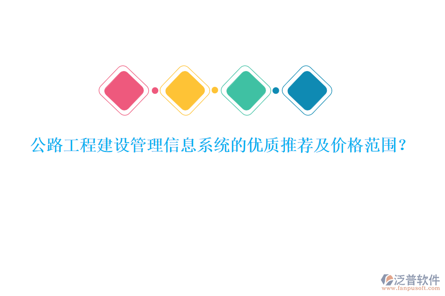 公路工程建設(shè)管理信息系統(tǒng)的優(yōu)質(zhì)推薦及價格范圍？