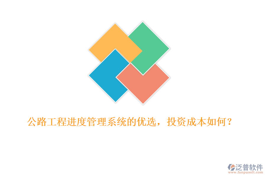 公路工程進(jìn)度管理系統(tǒng)的優(yōu)選，投資成本如何？