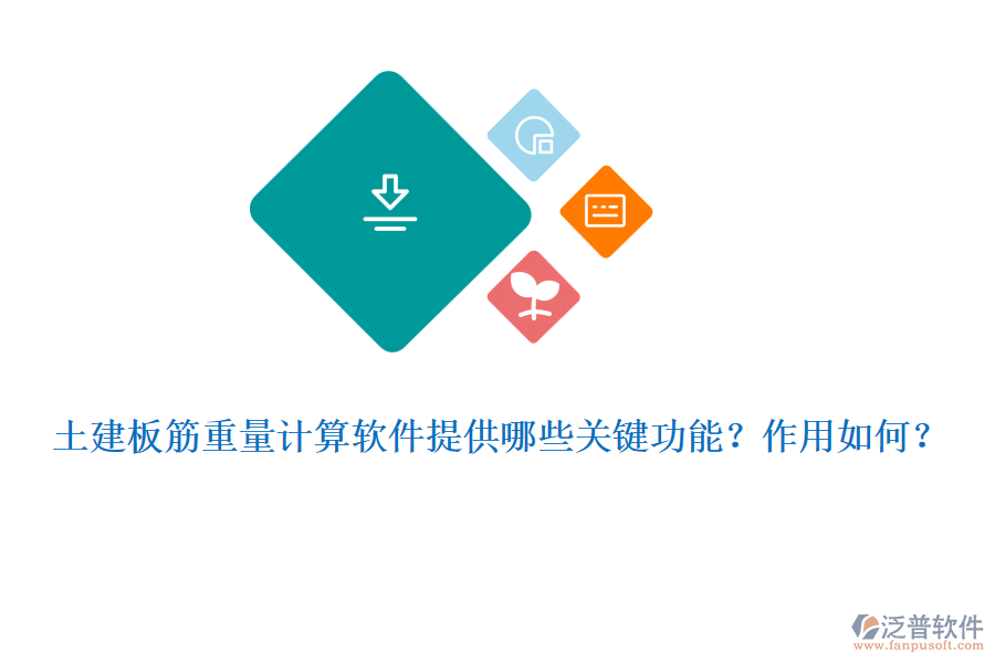 土建板筋重量計算軟件提供哪些關(guān)鍵功能？作用如何？