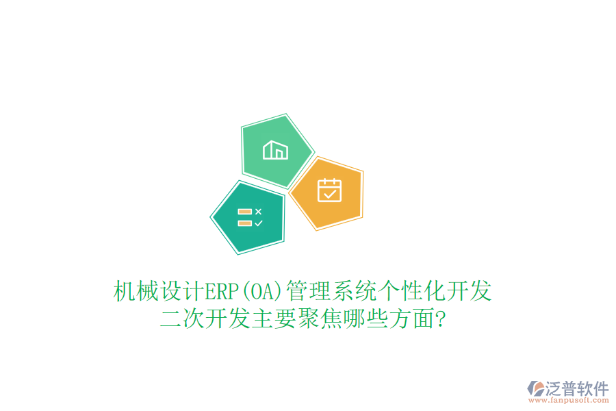 機(jī)械設(shè)計(jì)ERP(OA)管理系統(tǒng)個性化開發(fā)，<a href=http://www.alistair-chisholm.com/Implementation/kaifa/ target=_blank class=infotextkey>二次開發(fā)</a>主要聚焦哪些方面?