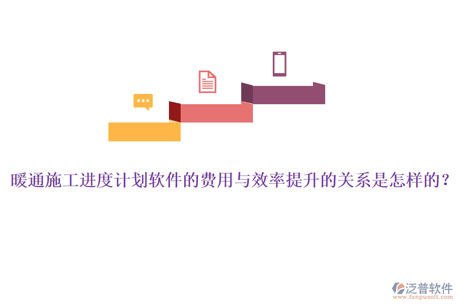 暖通施工進度計劃軟件的費用與效率提升的關(guān)系是怎樣的？
