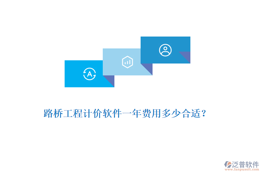 路橋工程計價軟件一年費用多少合適？