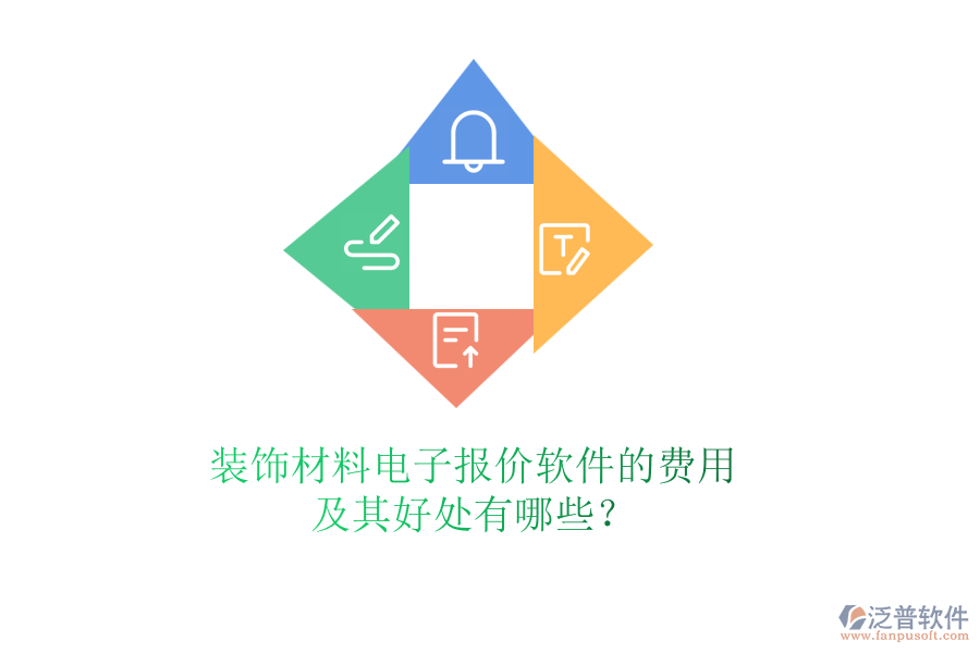 裝飾材料電子報(bào)價(jià)軟件的費(fèi)用及其好處有哪些？