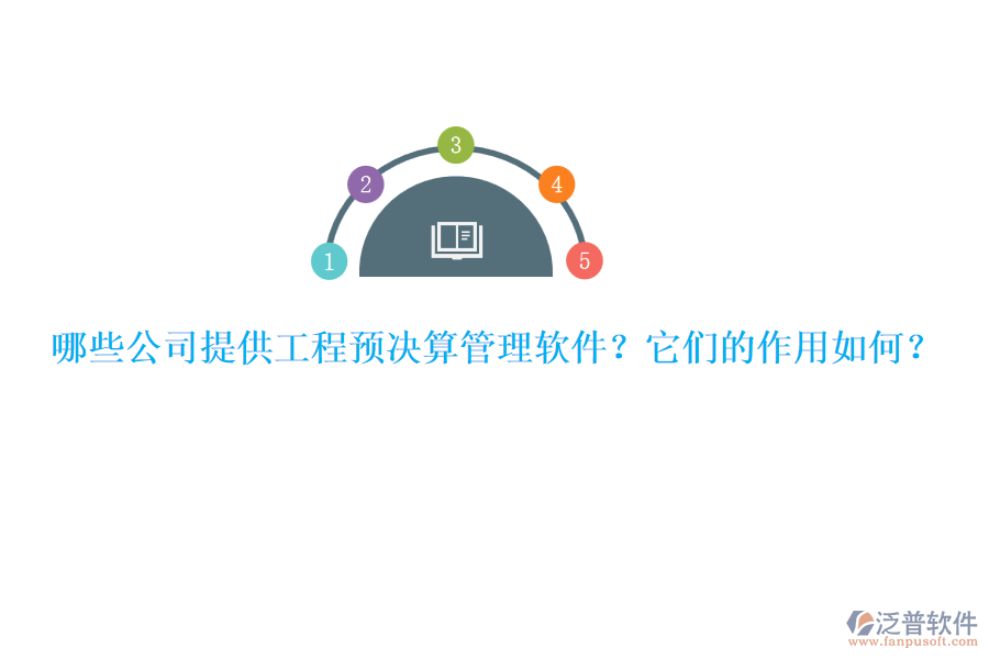 哪些公司提供工程預(yù)決算管理軟件？它們的作用如何？